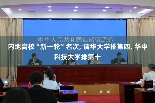 内地高校“新一轮”名次, 清华大学排第四, 华中科技大学排第十