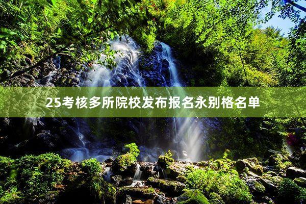 25考核多所院校发布报名永别格名单